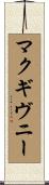 マクギヴニー Scroll
