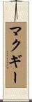 McGehee Scroll