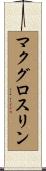 McGlothlin Scroll