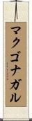 マクゴナガル Scroll