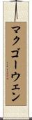 McGowen Scroll