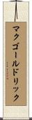 マクゴールドリック Scroll