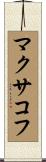 マクサコフ Scroll