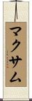マクサム Scroll