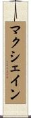 マクシェイン Scroll
