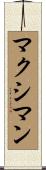 マクシマン Scroll