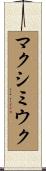 マクシミウク Scroll