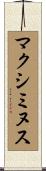 マクシミヌス Scroll