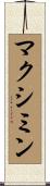マクシミン Scroll