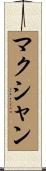 マクシャン Scroll