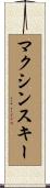 マクシンスキー Scroll