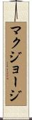 マクジョージ Scroll