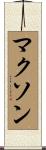 Maxon Scroll