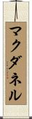マクダネル Scroll