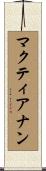 マクティアナン Scroll