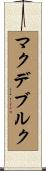 マクデブルク Scroll