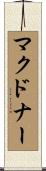 マクドナー Scroll