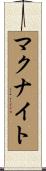 マクナイト Scroll