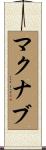 McNabb Scroll