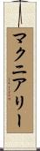 マクニアリー Scroll