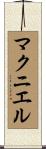 マクニエル Scroll