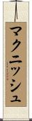 マクニッシュ Scroll