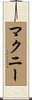 マクニー Scroll