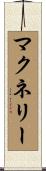 マクネリー Scroll