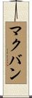 マクバン Scroll