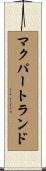 マクパートランド Scroll