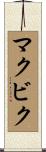 マクビク Scroll
