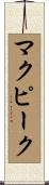 McPeak Scroll