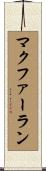 マクファーラン Scroll