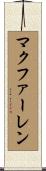 マクファーレン Scroll