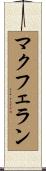 マクフェラン Scroll