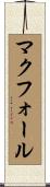 McFall Scroll