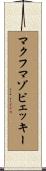 マクフマゾビェッキー Scroll