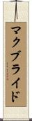 マクブライド Scroll