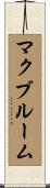 McBroom Scroll