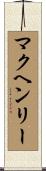 McHenry Scroll