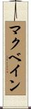 マクベイン Scroll