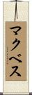 マクベス Scroll