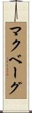 マクベーグ Scroll