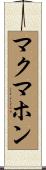 McMahon Scroll