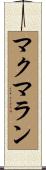マクマラン Scroll