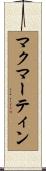 マクマーティン Scroll
