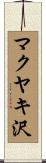 マクヤキ沢 Scroll