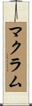 マクラム Scroll