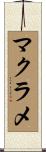 マクラメ Scroll
