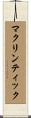 マクリンティック Scroll